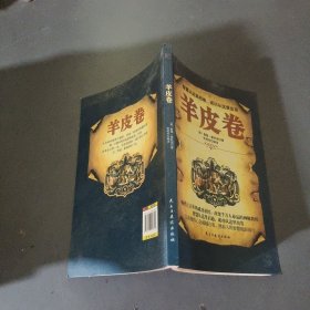 铭鉴经典：羊皮卷