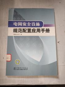 电网安全设施规范配置应用手册