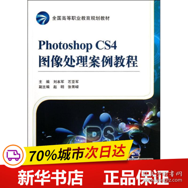 Photoshop CS4图像处理案例教程