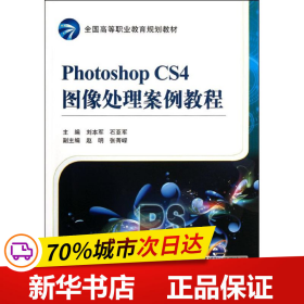 Photoshop CS4图像处理案例教程