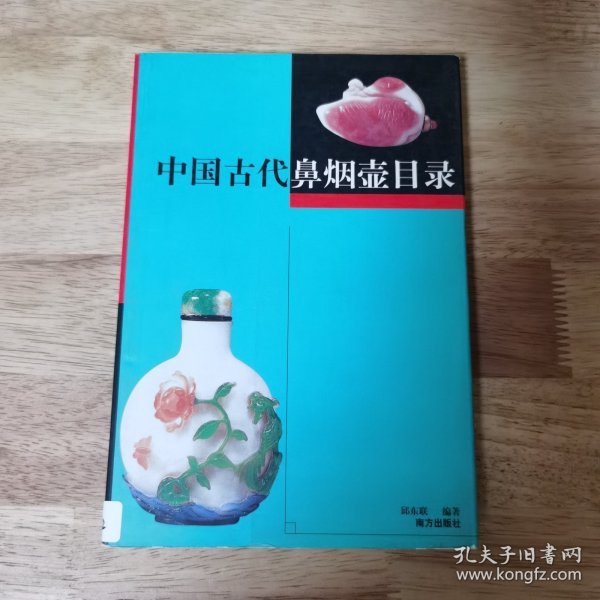 中国古代鼻烟壶目录
