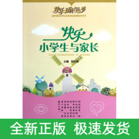 快樂小學生與家長/快樂成長叢書