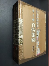 中国明清瓷器辨真伪鉴别