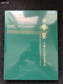 全新塑封中鸿信拍卖2025春季 饕餮 中国古代重要书画专场售价20元