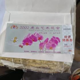 苏州门票 2002虎丘艺术花会