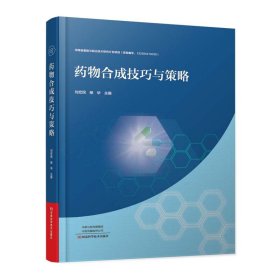 药物合成技巧与策略