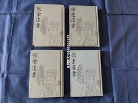 授堂遗书