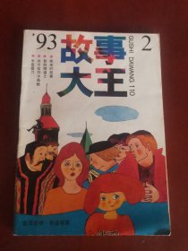 故事大王1993.2【32开】