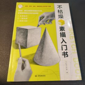 不枯燥的素描入门书