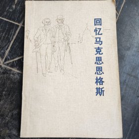 回忆马克思恩格斯