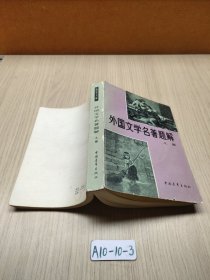 外国文学名著题解 上册