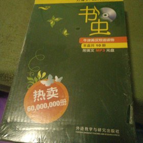 书虫.牛津英汉双语读物