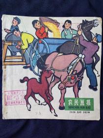 农民画报(1959年4月号)