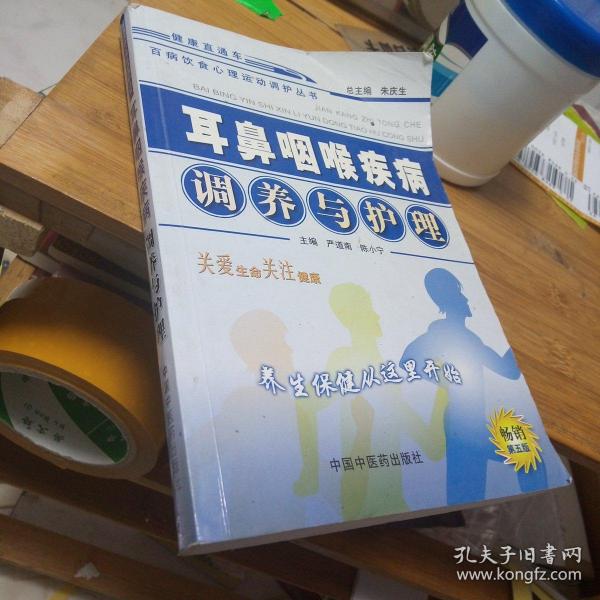 耳鼻咽喉疾病调养与护理——百病饮食心理运动调护丛书