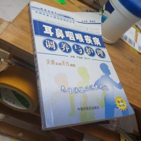 耳鼻咽喉疾病调养与护理——百病饮食心理运动调护丛书