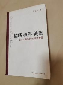 情感 秩序 美德：亚当·斯密的伦理学世界