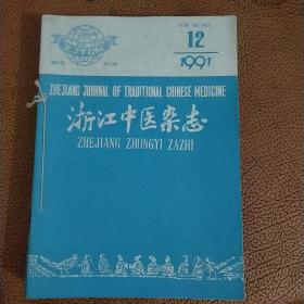 浙江中医杂志1991第1＿12期共六十本有的封面上写了名字