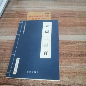 中华传世名著经典丛书，宋词300首