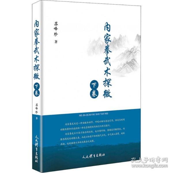 内家拳武术探微 下卷苏峰珍2018-03-01