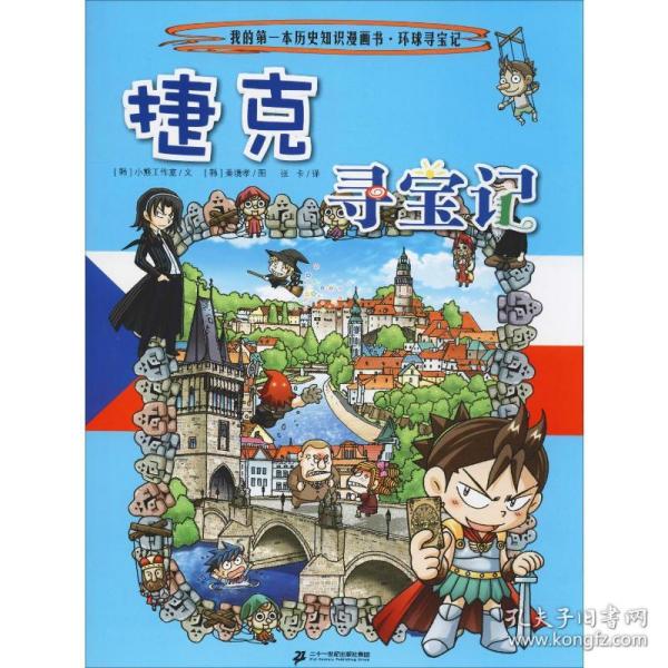 捷克寻宝记 卡通漫画 韩国小熊工作室