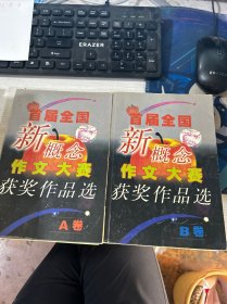 首届全国新概念作文大赛获奖作品选（AB卷）