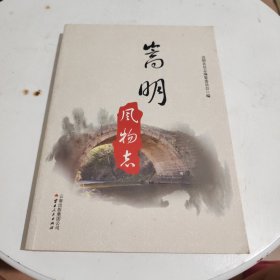 嵩明风物志