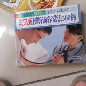 生活坊：常见病预防调养常识300例