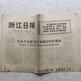 生日老报纸：1977年2月10日浙江日报