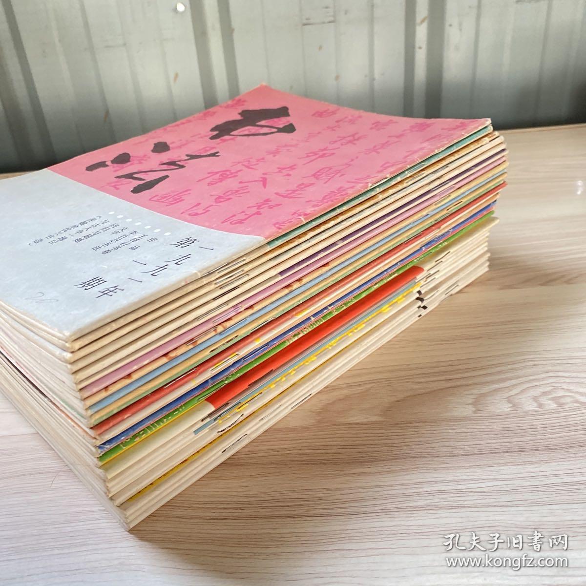书法杂志 1991全年1992全年1993全年1994全年1996全年工30本合售