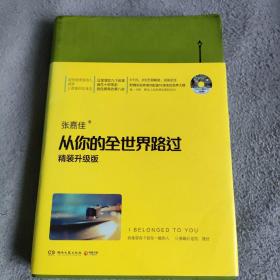 从你的全世界路过（精装升级版） 入选2014中国好书