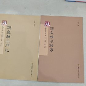 砚台金帖系列.赵孟頫三门记/书法碑帖系列