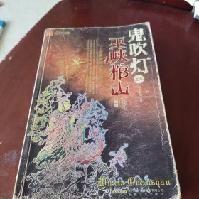 鬼吹灯Ⅱ之四巫峡棺山