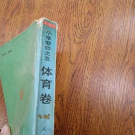 小学教师之友体育卷