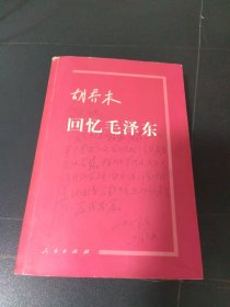 胡乔木回忆毛泽东