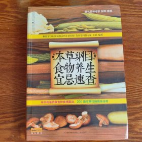 健康爱家系列：《本草纲目》食物养生宜忌速查