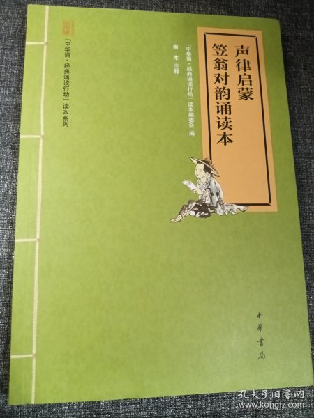 “中华诵·经典诵读行动”读本系列：声律启蒙笠翁对韵诵读本 16开