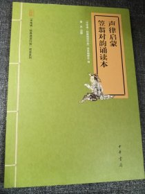 “中华诵·经典诵读行动”读本系列：声律启蒙笠翁对韵诵读本 16开