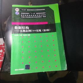 数据结构——从概念到C++实现（第3版）/普通高校本科计算机专业特色教材精选·算法与程序设计