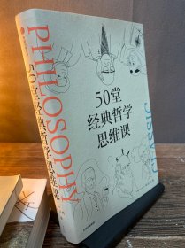 50堂经典哲学思维课 签名