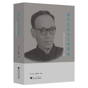 科学技术与文明传承：王锦光先生学术文存/王才武/林秀英/浙江大学出版社