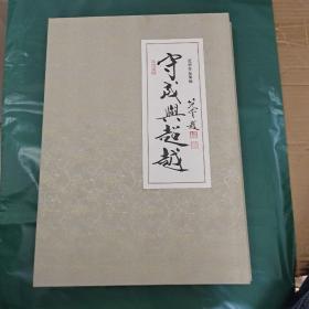 《守成与超越》范曾作品集锦 22幅全 宣纸印刷 限量发行