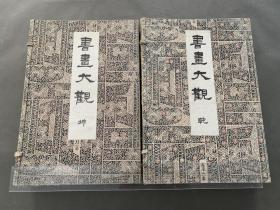 书画大观 乾坤两函四册全 珂罗版书画帖 书画图录 大6年原版 5公斤以上 特价