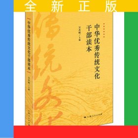 中華優(yōu)秀傳統(tǒng)文化干部讀本