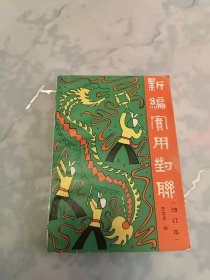 新编实用对联（增订本）