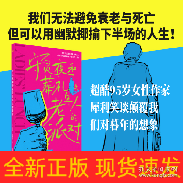 守灵夜和葬礼是老年人的派对 洛尔·西格尔 著 我们无法避免衰老与死亡，但可以用幽默揶揄下半场的人生！超酷95岁女性作家，犀利笑谈颠覆我们对暮年的想象