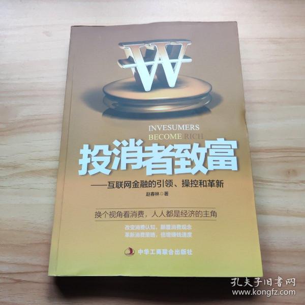 投消者致富：互联网金融的引领、操控和革新