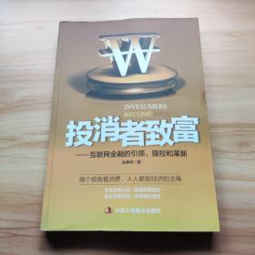 投消者致富：互联网金融的引领、操控和革新