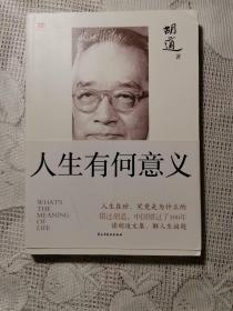 人生有何意义（平装），送容忍与自由（平装）