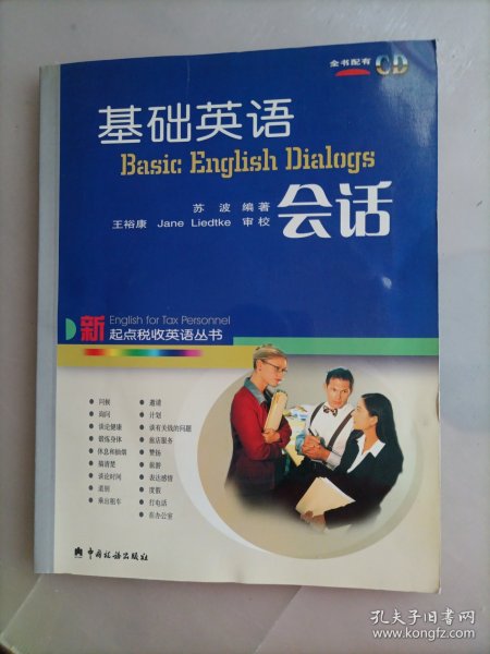基础英语会话（内附有一张光盘）