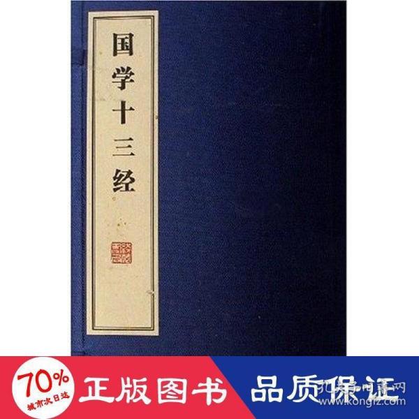 国学十三经（共8册）